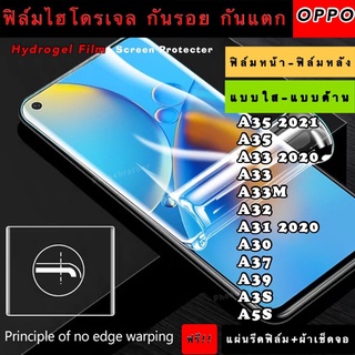 ฟิล์มไฮโดรเจล  OPPO A35 A33 A33M A32 A31 A30 A37 A39 A3S A5S