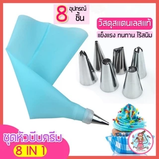 🔥ส่งฟรี🔥 ชุดหัวบีบครีม pungpung สุดคุ้ม! 8 ชิ้น มี 2 สี! หัวบีบครีม หัวบีบพร้อมถุง หัวบีบขนม หัวบีบวิปครีม หัวบีบเค้ก