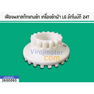 เฟืองพลาสติกแกนซัก เครื่องซักผ้า LG อัตโนมัติ 24T #3600065