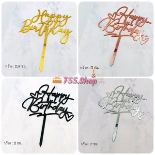 ป้ายอะคริลิค Happy birthday ป้ายแต่งเค้ก ป้ายHBD // 🛒สินค้าพร้อมส่งนะคะ🛒