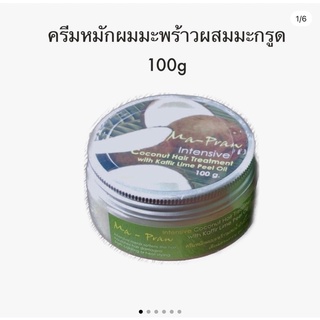 ครีมหมักผมมะพร้าว ผสมน้ำมันผิวมะกรูด ขนาด 100g Ma-Praw Coconut Hair treatment with Kaffir Lime Peel Oil 100g