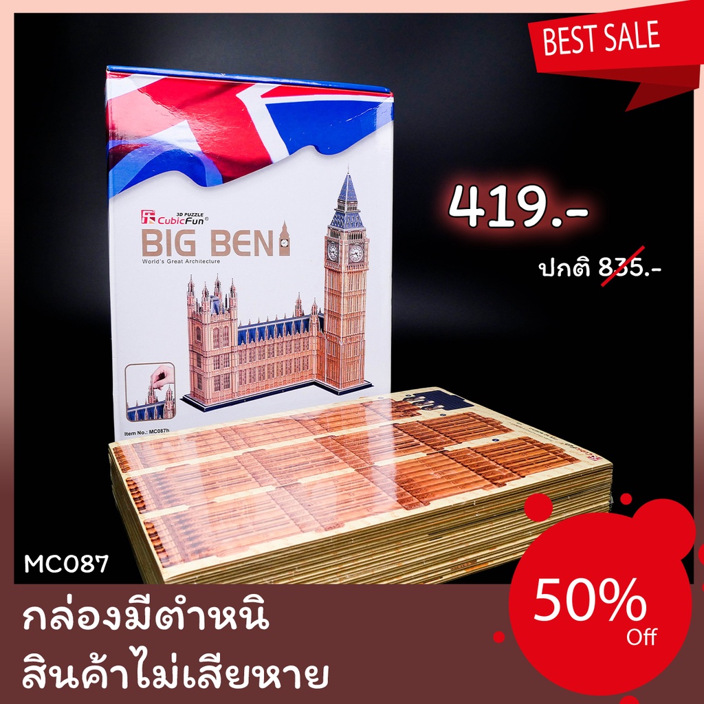 Sale50% จิ๊กซอว์ 3 มิติ  หอนาฬิกาบิกเบน Big Ben UK MC087 แบรนด์ Cubicfun ของแท้ 100% สินค้าพร้อมส่ง