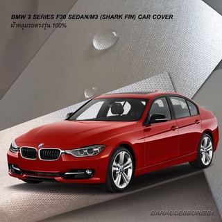 ตรงรุ่น 100% พร้อมส่ง! ผ้าคลุมรถ BMW 3 Series F30 Sedan/M3 (Shark Fin)