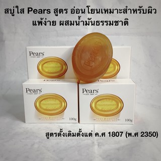 สบู่ ใส สูตรอ่อนโยน Pears X 4ก้อน เหมาะกับผิวแพ้ง่าย ผิวผู้สูงอายุ ผสมน้ำมันธรรมชาติ สูตรดั้งเดิมจากอังกฤษตั้งแต่ค.ศ1807