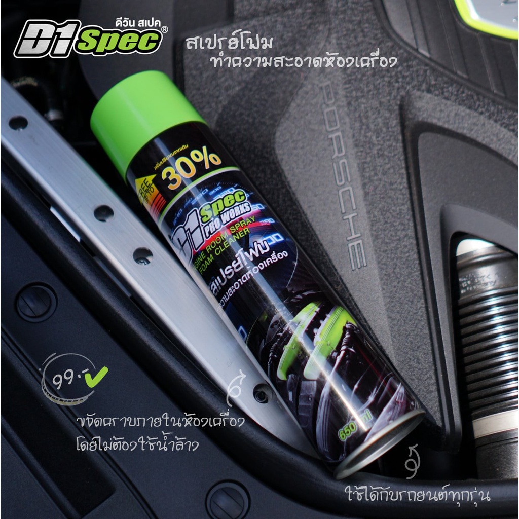 น้ำยาล้างห้องเครื่องรถยนต์ ป้องกันสนิมและเคลือบเงา D1SPEC ขนาด 650 ML.
