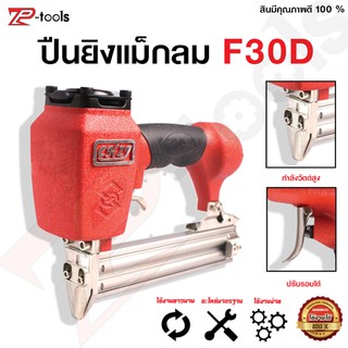 TP TOOLS ปืนยิงตะปูลม ปืนยิงแม็กลมขาเดี่ยว เครื่องยิงตะปู แม็กลม สีแดง แม็กลมขาเดียว F30