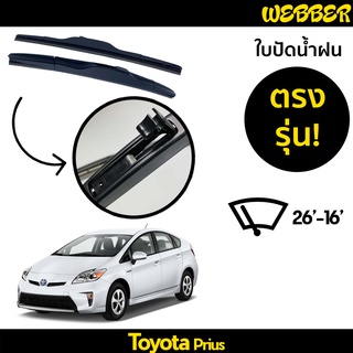 ใบปัดน้ำฝน ที่ปัดน้ำฝน ใบปัด ทรง AERO Toyota Prius ตรงรุ่น