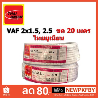 สายไฟ VAF 2x1.5 และ 2x2.5 ขด 20 เมตร Thaiunion ไทยยูเนี่ยน