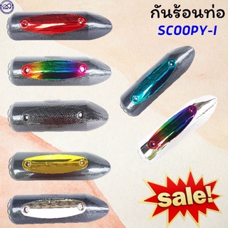 ขายดี ฝาครอบท่อ scoopy บังท่อ scoopy i ครอบท่อกันร้อน มอเตอร์ไซค์ สกู๊ปปี้ ไอ