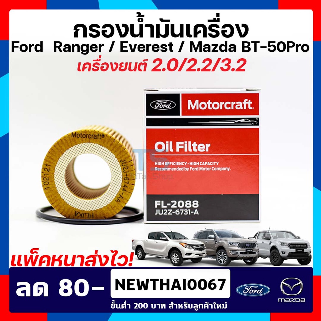 กรองน้ำมันเครื่อง Ford Ranger Mazda Bt-50pro  Ford Everest ฟอร์ดเรนเจอร์/มาสด้า บีที 50 โปร/ฟอร์ดเอฟเวอร์เรสของแท้ แพ็คห