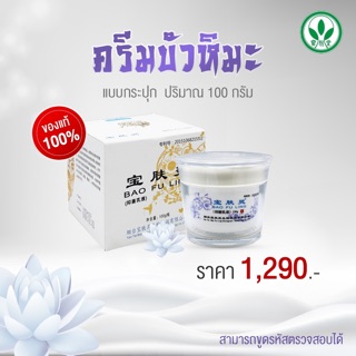 ครีมบัวหิมะ ขนาด 100 กรัม พร้อมส่ง!!