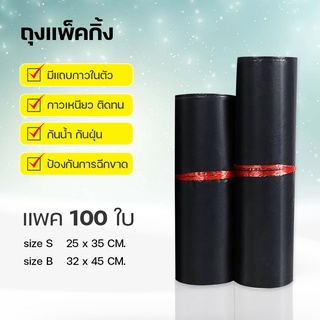 ถุงพัสดุสีดำ กันน้ำ กันฝุ่น กาวเหนียวติดแน่น แพค 100 ใบ