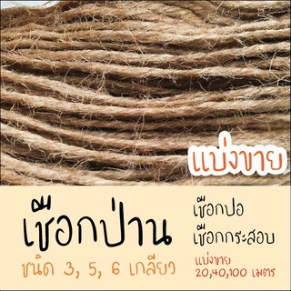 เชือกป่าน เชือกปอ สำหรับงานฝีมือ "แบ่งขาย" ความยาว 20,40,100 เมตร ขนาดเชือกมีสามแบบคือ 3,5,6 เกลียว เชือกกระสอบ