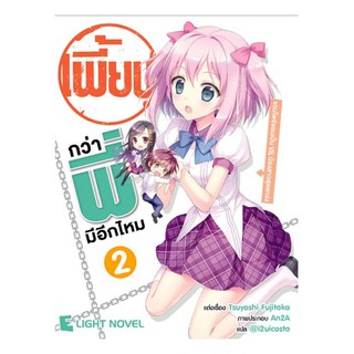 DEXPRESS หนังสือนิยาย เพี้ยนกว่าพี่มีอีกมั้ย เล่ม 2