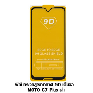 ฟิล์มกระจกสูญญากาศ 5D เต็มจอ MOTO G7 Plus ดำ