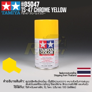 [สีสเปรย์แลคเกอร์] TAMIYA 85047 Lacquer Spray TS-47 Chrome Yellow (100ml) สีทามิย่าแท้ paint