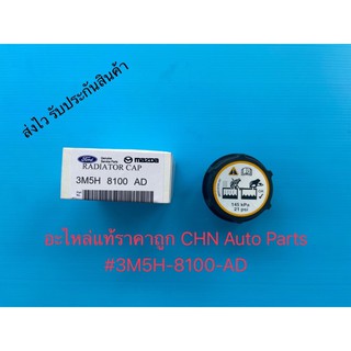 ฝาปิดกระป๋องพักน้ำ เรนเจอร์ แท้ (3M5H 8100 AD) ยี่ห้อFORD รุ่น เรนเจอร์’2012 T6,เฟียสต้า/BT50โปร2.2,มาสด้า2,มาสด้า3