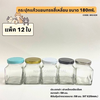 (ยกโหล 12 ชิ้น) กระปุกแก้วเหลี่ยม 6oz (180ml.) พร้อมฝาเกลียวล็อค [Code : WG929]