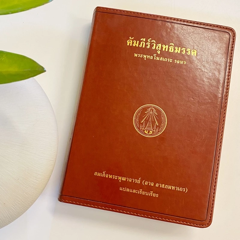 คัมภีร์วิสุทธิมรรค (ของแท้) ฉบับภาษาไทย (เต็ม) ผลงานรจนาของ พระพุทธโฆสะเถระ