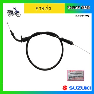 สายเร่ง ยี่ห้อ Suzuki รุ่น Best125 แท้ศูนย์