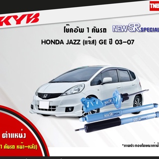 kyb new sr special โช๊คอัพ honda jazz ge ฮอนด้า แจ๊ส ปี 2008-2014 kayaba