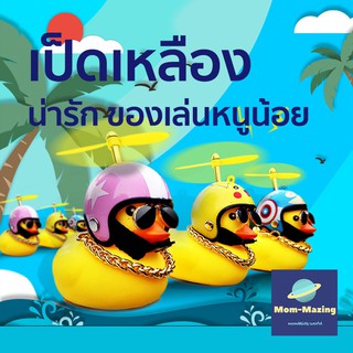 เป็ดเหลือง การ์ตูนเป็ดพร้อมหมวกนิรภัย ติดรถยนต์ ติดแฮนด์รถจักรยาน แตรเป็ดยางสีเหลือง ตุ๊กตาเป็ดเหลืองแต่งรถ