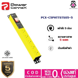 Power ConneX PCX-C5PHTTSTS05-5 รางปลั๊กไฟ5ช่อง สายยาว5M กันฟ้าผ่า ไฟกระชาก มาตรฐาน มอก. ประกัน3+2ปี