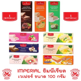 เวเฟอร์ไส้ครีม ตราอิมพีเรียล [ น้ำส้มซันควิก/สตรอเบอร์รี่/มิลค์กี้วานิลลา/สับปะรด/มะพร้าว] กล่อง 100 กรัม