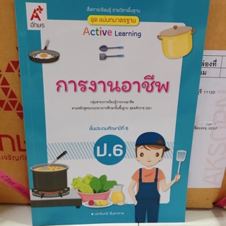 แม่บทมาตรฐาน การงานอาชีพ ป.6 #อจท.