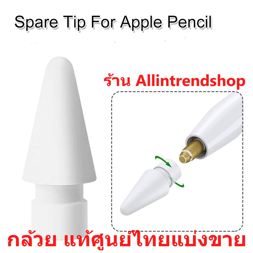 แท้ พร้อมส่งหัวปากกาสำหรับ Apple Pencil Tips แบ่งขาย ใช้ได้ทั้ง pencil 1 และ Pencil 2 #Pencil Tips 1 ยี่ห้อ กล้วย