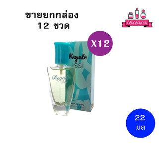 BONSOIR Regale Isis Perfume Spary รีเกล อีสซี่ เพอร์ฟูม สเปรย์ 22 ml. 12 ชิ้น