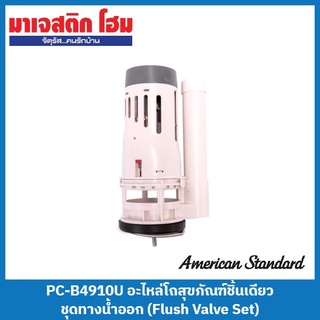 American Standard PC-B4910U อะไหล่โถสุขภัณฑ์ชิ้นเดียว ชุดทางน้ำออก (Flush Valve Set)