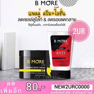 แท้💯% แพคคู่ ครีม+โลชั่น B More บีมอร์ ครีมสลายไขมัน B MORE FIRMING BODY CREAM