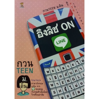 กวน TEEN ม.ต้น อิงลิช  ON LINE