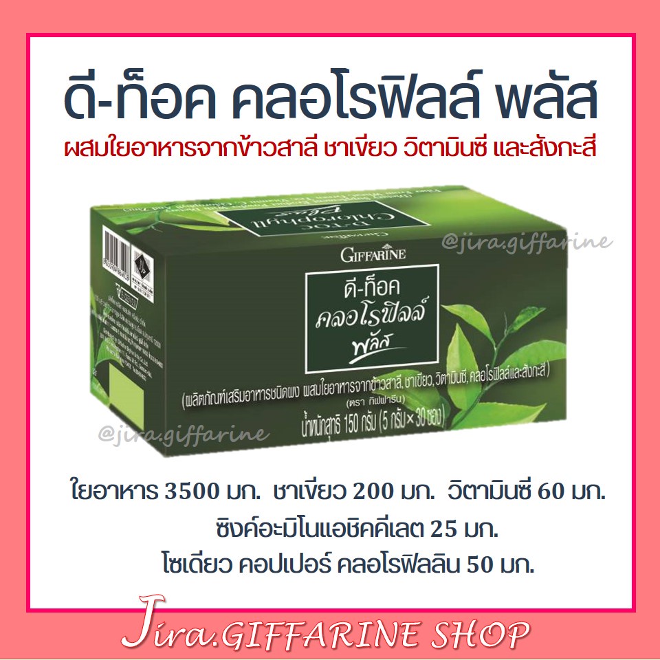 ดีท็อค คลอโรฟิลล์ พลัส กิฟฟารีน D-TOC CHLOROPHYLL PLUS GIFFARINE ล้างสารพิษ ขับถ่าย ภูมิแพ้ มะเร็งลำไส้