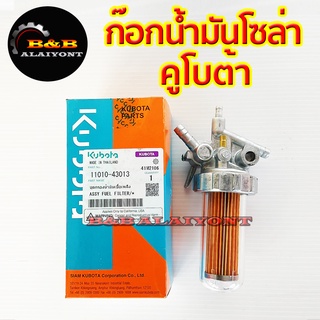 ก๊อกโซล่า คูโบต้า ครบชุด ET70 ET80 ET95 ET110 ET115 Kubota ก๊อกน้ำมันดีเซล ก๊อกน้ำมันโซล่าแท้