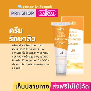 ดร.สาโรช เฮอร์เบิล แอนติ-แอคเน่ ครีม (Dr. Saroj Herbal Anti-Acne Cream) ครีมแต้มสิว สำหรับทุกสภาพผิว