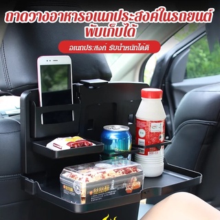 ถาดวางอาหารอเนกประสงค์ในรถยนต์ พับเก็บได้