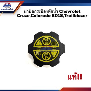 (แท้💯%)💦 ฝาปิดกระป๋องพักน้ำ Chevrolet Cruze,Colorado 2012,Trailblazer