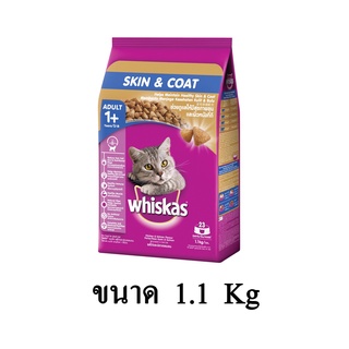 Whiskas Skin &amp; Coat วิสกัส อาหารแมวชนิดเม็ด สูตรแมวโต บำรุงผิวหนังและขน ขนาด 1.1 KG.