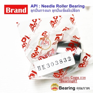 API ลูกปืนกรงนก (Needle Roller Bearing) HK 303832