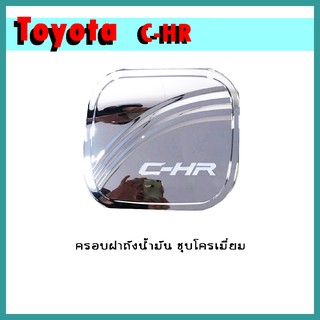 ครอบฝาถังน้ำมัน C-HR ชุบโครเมี่ยม