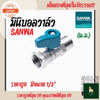 มินิบอลวาล์ว (ผ.ม.) SANWA(ซันวา) ขนาด 1/2” ทนทาน ราคาถูก