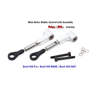 ลิงค์DFC Devil 450 SDC/DFC Main Rotor Holder Control Link Assembly