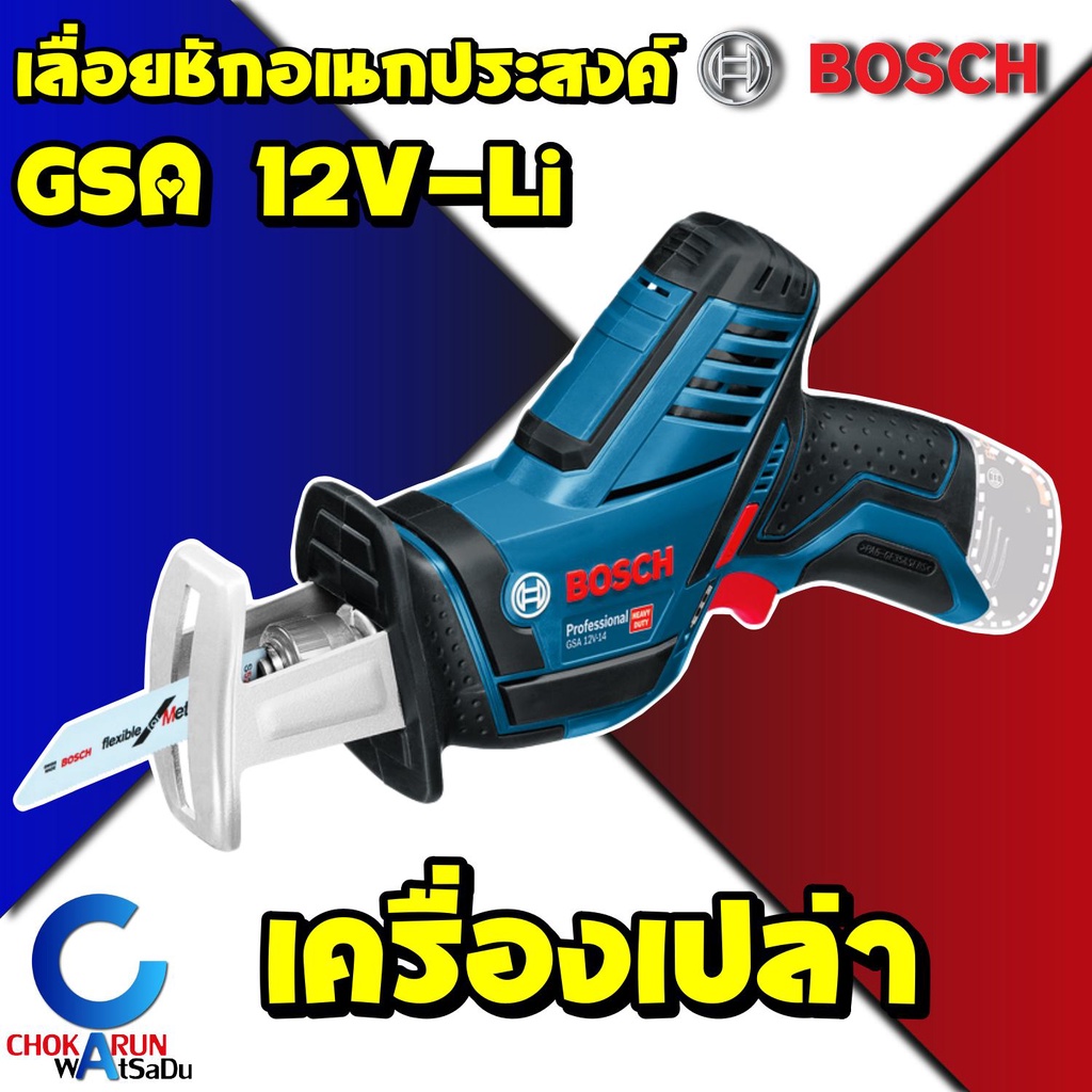 Bosch GSA 12 V-LI เลื่อยอเนกประสงค์ ไร้สาย (เครื่องเปล่า) (ไม่รวมแบต) เลื่อยชัก เลื่อยชักไร้สาย เลื่