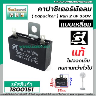 คาปาซิเตอร์พัดลม ( Capacitor ) ยี่ห้อ SK ( แท้ ) 2 uF (MFD) 350V สำหรับพัดลมแอร์ พัลดมทั่วไป แบบเหลี่ยม เสียบ #1800151