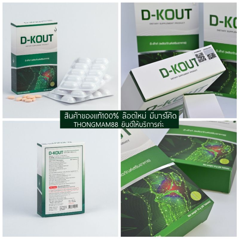 🛺ส่งตลอดไม่มีวันหยุด (ยอดฮิต)💪ดีเก๊าท์ D-KOUT ดีเค๊าท์ Dkout อาหารเสริมสำหรับเก๊าท์ กรดยูริคสูง ปวดตามข้อ ของแท้พร้อมส่ง - รูปที่ 7