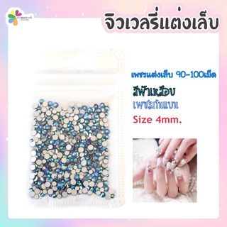 เพชรแต่งเล็บ เพชรติดเล็บ 90-100เม็ด Size 4mm. อ่านรายละเอียดเพิ่มเติม