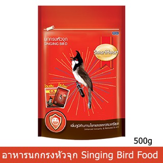 อาหารนกกรงหัวจุก สูตรเพิ่มภูมิต้านทานโรคและลดความเครียด 500ก.Smartheart Red-whiskered bulbul Singing Bird Food 500g