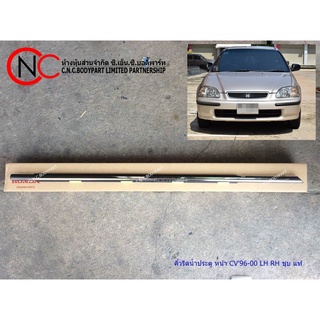 คิ้วยางรีดน้ำประตูนอก HONDA CIVIC 1996-2000 4ประตู ชุบ แท้